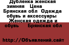 Дубленка женская  зимняя › Цена ­ 2 000 - Брянская обл. Одежда, обувь и аксессуары » Женская одежда и обувь   . Брянская обл.